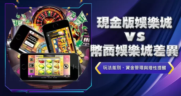 現金版娛樂城vs幣商娛樂城差異