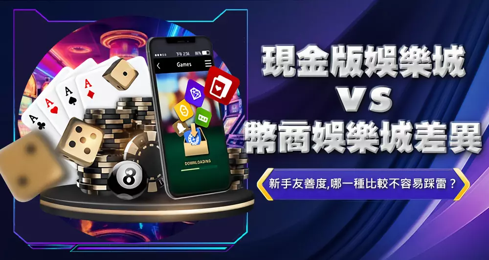 現金版娛樂城vs幣商娛樂城差異