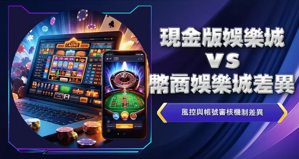 現金版娛樂城vs幣商娛樂城差異