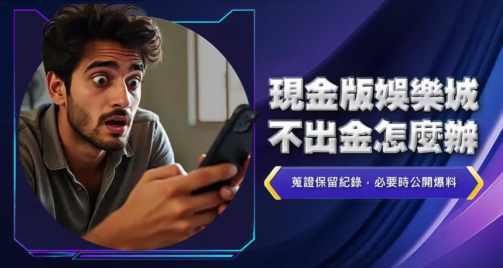 現金版娛樂城不出金怎麼辦