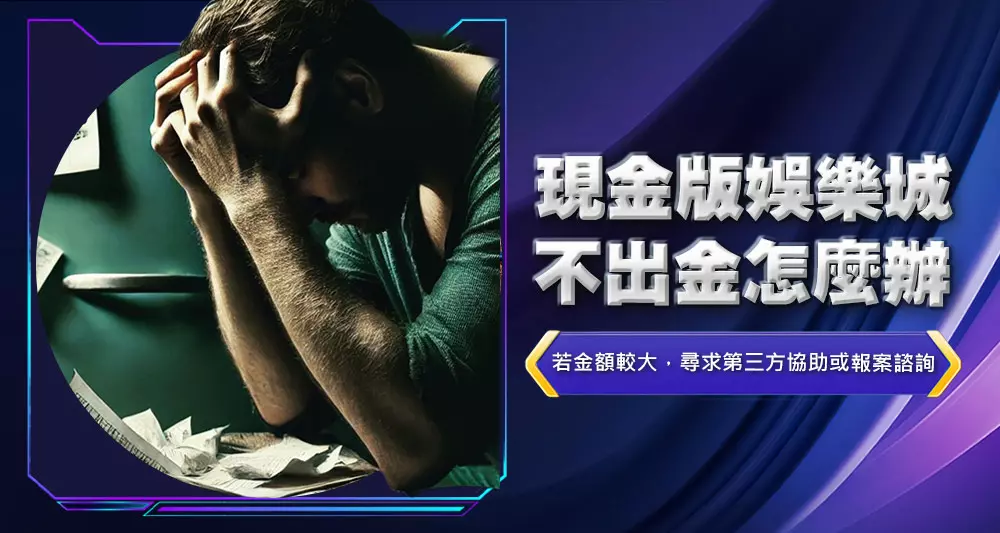 現金版娛樂城不出金怎麼辦