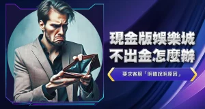 現金版娛樂城不出金怎麼辦
