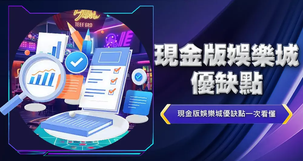 現金版娛樂城優缺點