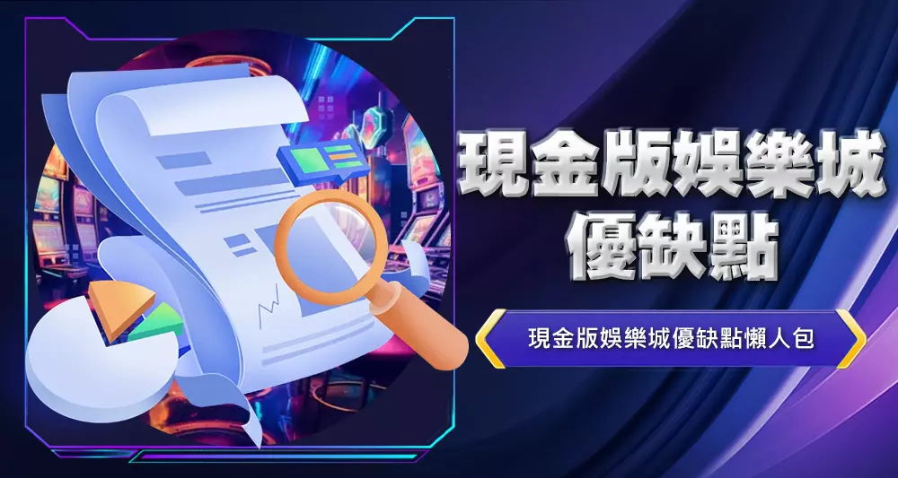 現金版娛樂城優缺點