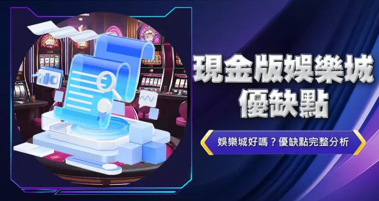 現金版娛樂城優缺點