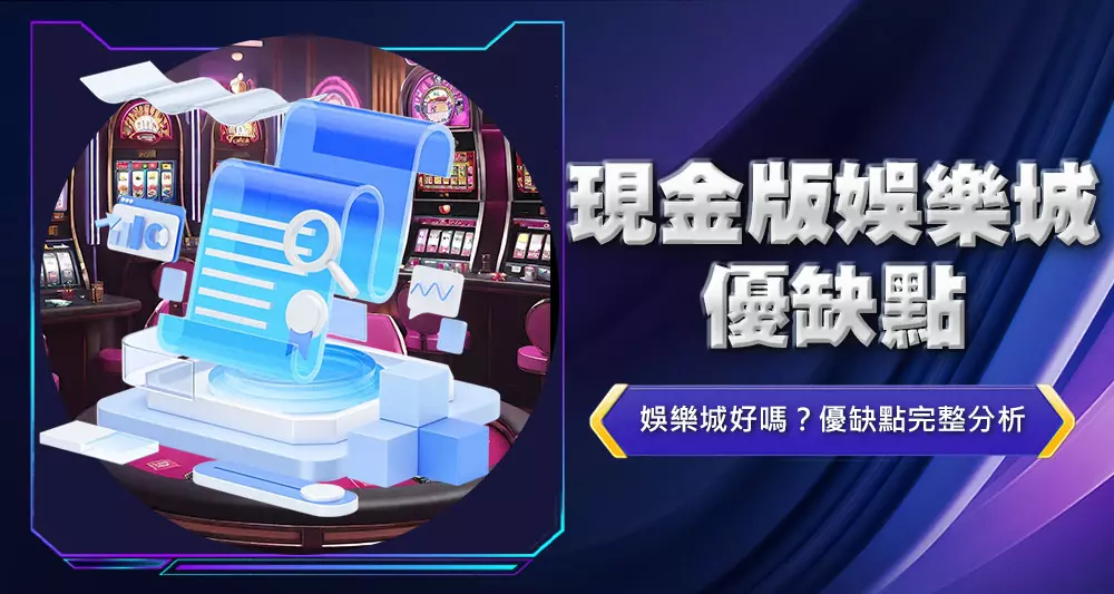 現金版娛樂城優缺點