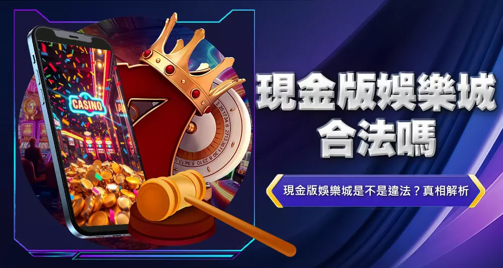 現金版娛樂城合法嗎