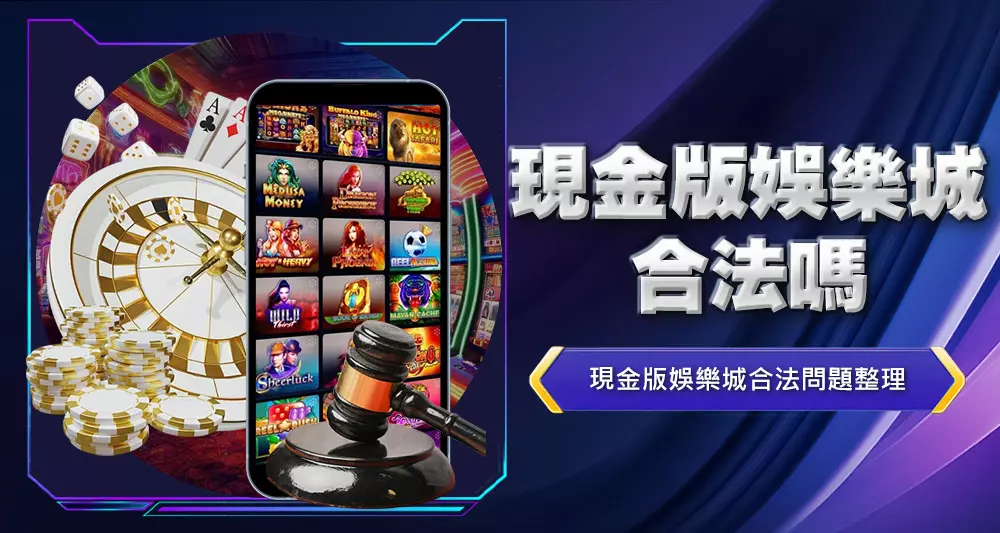 現金版娛樂城合法嗎