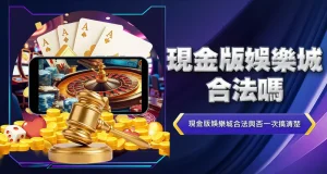 現金版娛樂城合法嗎