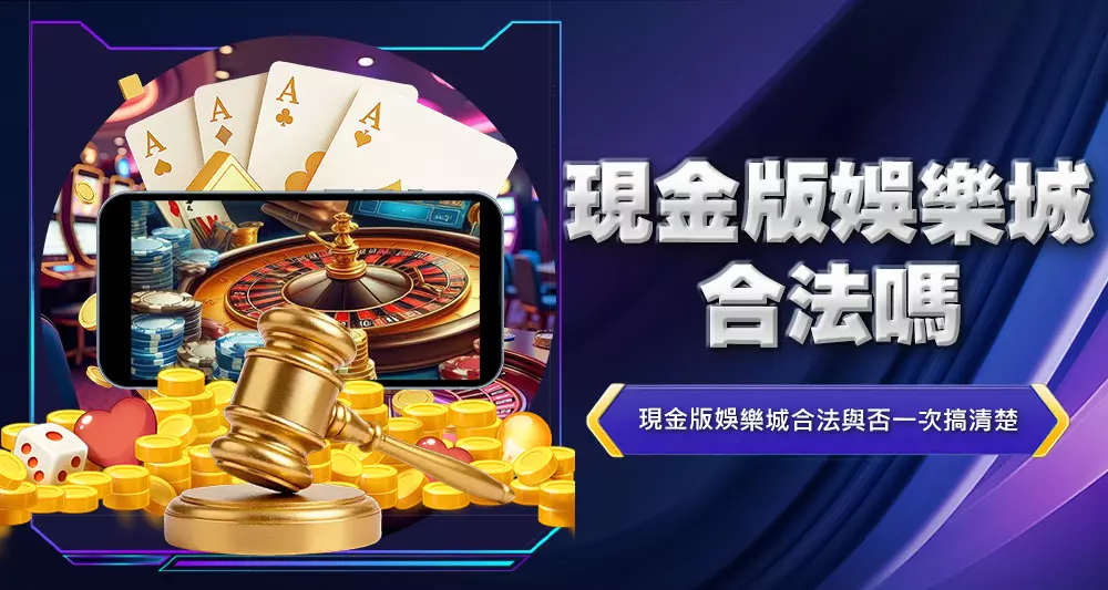 現金版娛樂城合法嗎