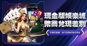 現金版娛樂城幣商兌現差別