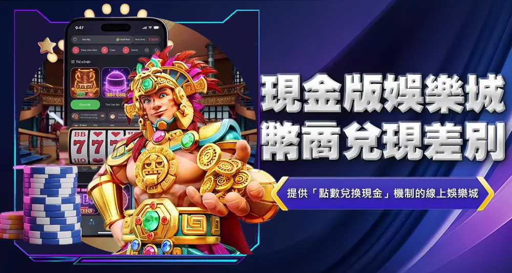 現金版娛樂城幣商兌現差別