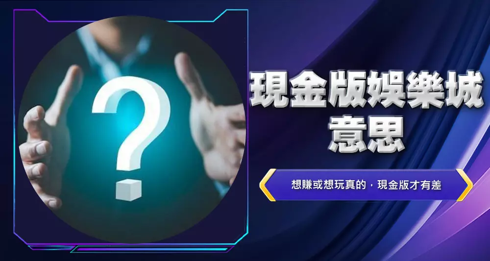 現金版娛樂城意思