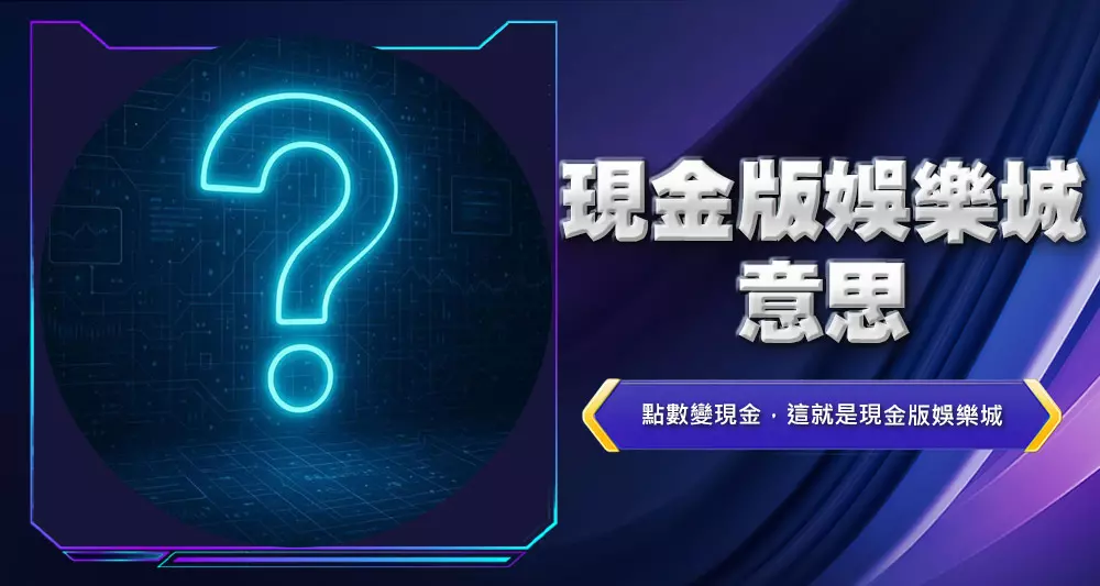現金版娛樂城意思