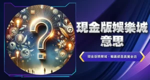 現金版娛樂城意思