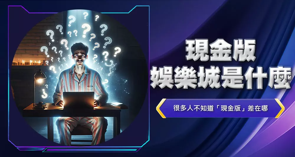 現金版娛樂城是什麼