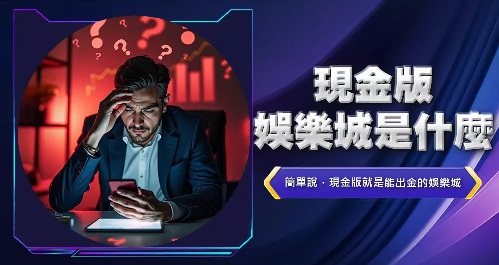 現金版娛樂城是什麼