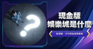 現金版娛樂城是什麼