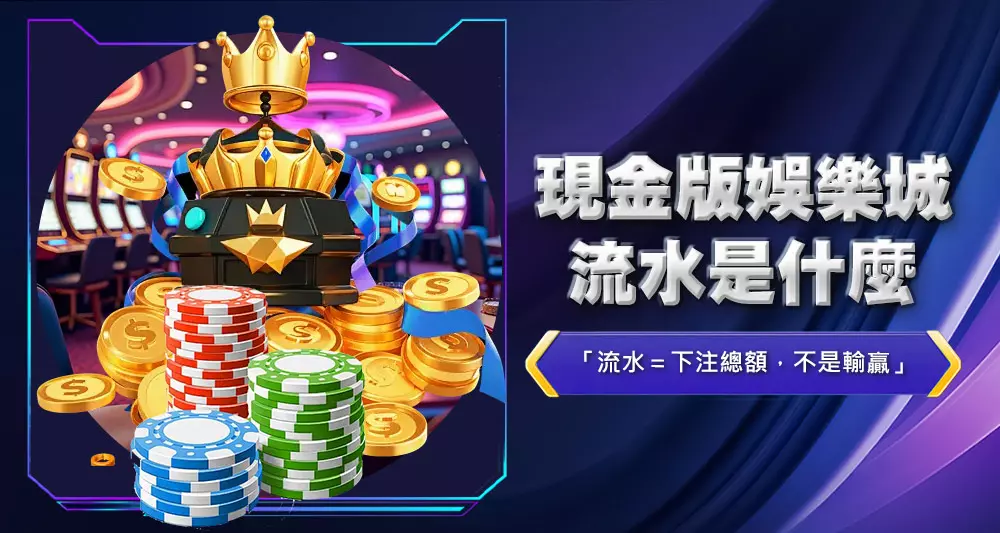現金版娛樂城流水是什麼