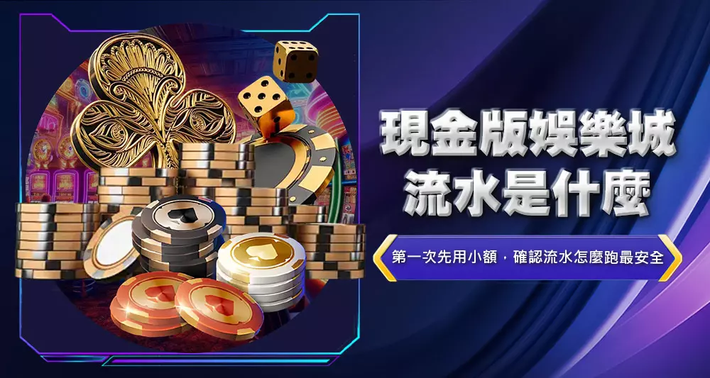 現金版娛樂城流水是什麼