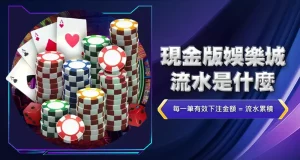 現金版娛樂城流水是什麼