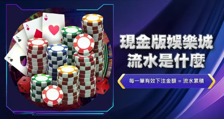 現金版娛樂城流水是什麼