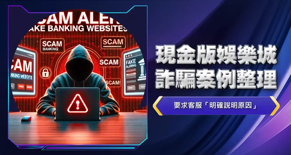 現金版娛樂城詐騙案例整理