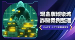 現金版娛樂城詐騙案例整理