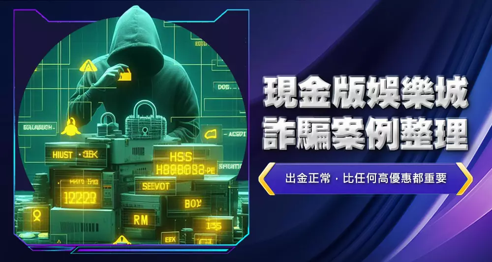 現金版娛樂城詐騙案例整理