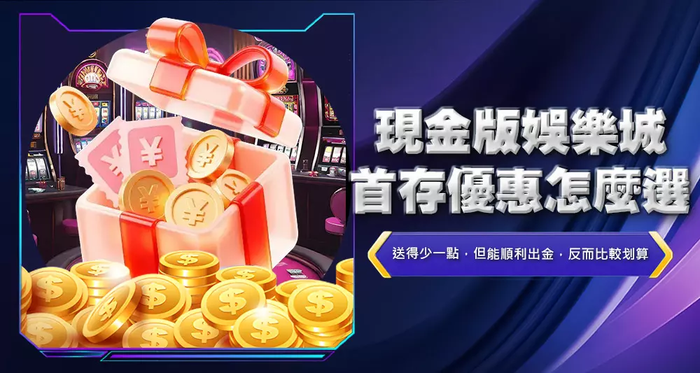 現金版娛樂城首存優惠怎麼選