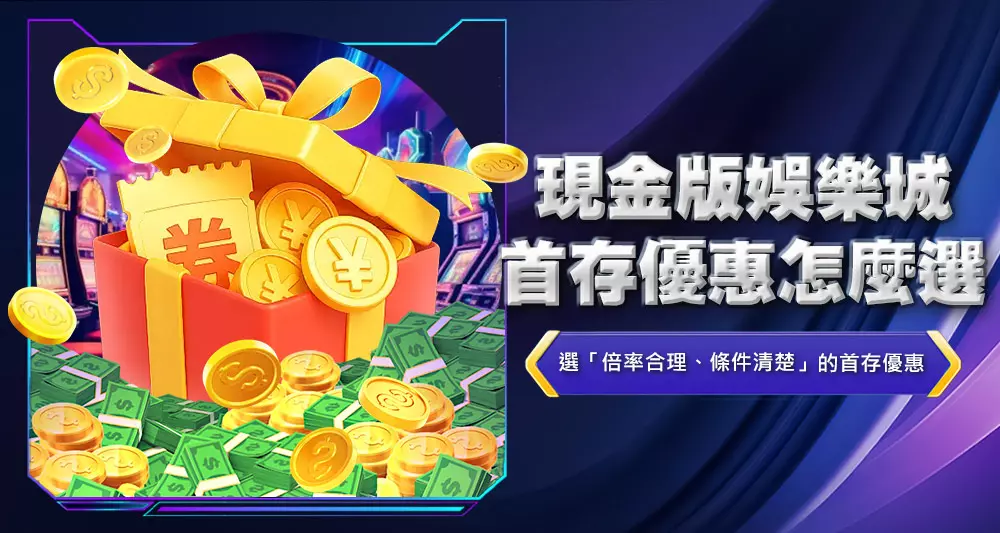現金版娛樂城首存優惠怎麼選