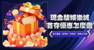 現金版娛樂城首存優惠怎麼選