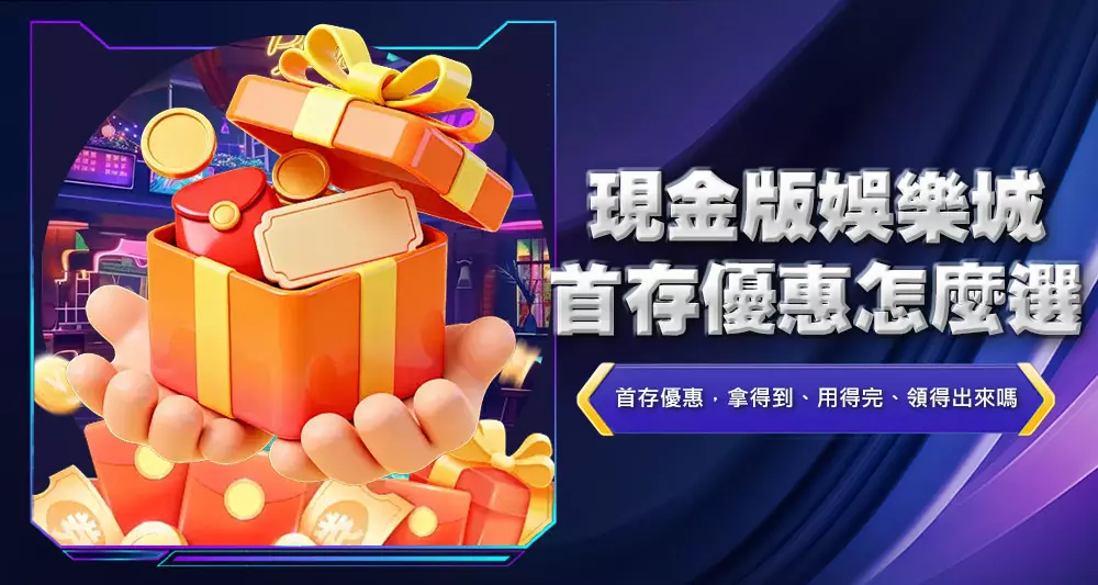現金版娛樂城首存優惠怎麼選