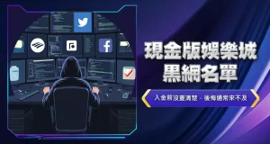 現金版娛樂城黑網名單
