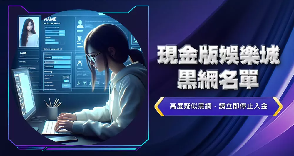 現金版娛樂城黑網名單