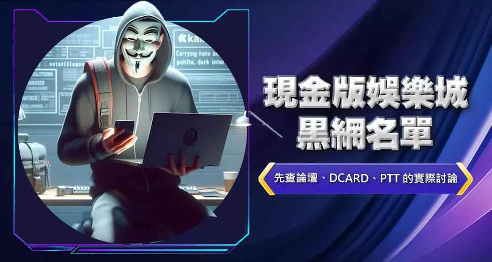 現金版娛樂城黑網名單