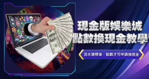 現金版娛樂城點數換現金教學
