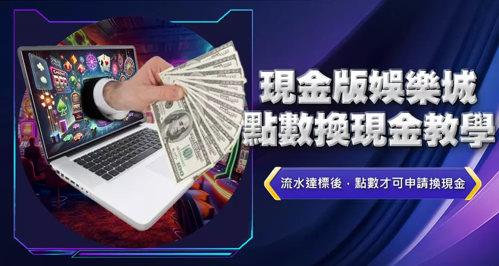 現金版娛樂城點數換現金教學