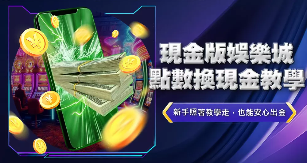 現金版娛樂城點數換現金教學