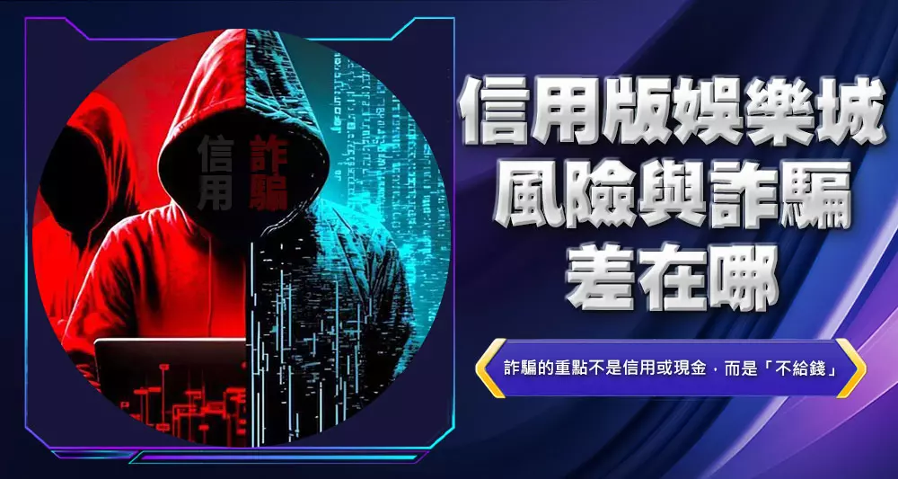 信用版娛樂城風險與詐騙差在哪