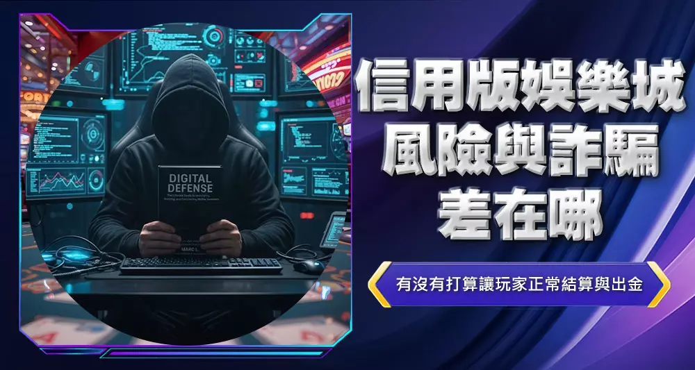 信用版娛樂城風險與詐騙差在哪