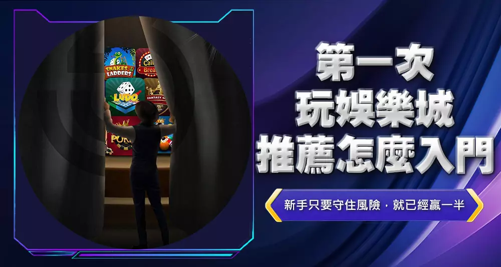 第一次玩娛樂城推薦怎麼入門
