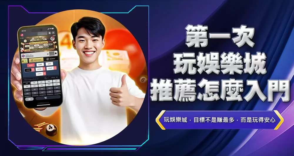 第一次玩娛樂城推薦怎麼入門