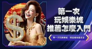 第一次玩娛樂城推薦怎麼入門