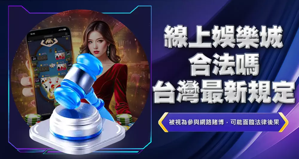 線上娛樂城合法嗎?台灣最新規定