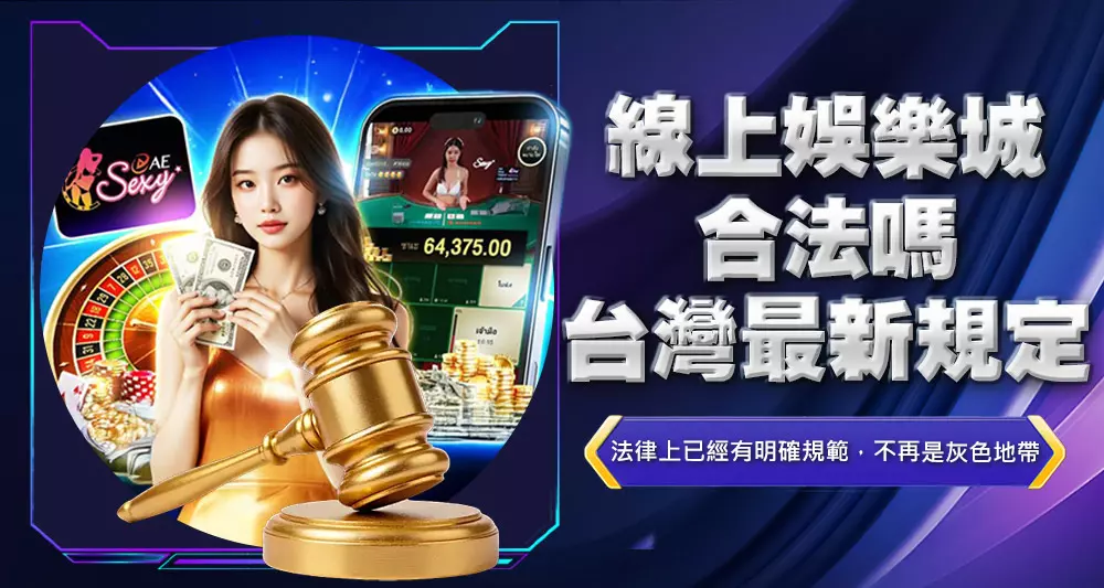 線上娛樂城合法嗎?台灣最新規定