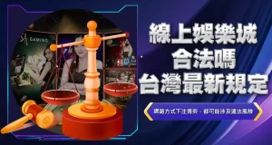 線上娛樂城合法嗎?台灣最新規定