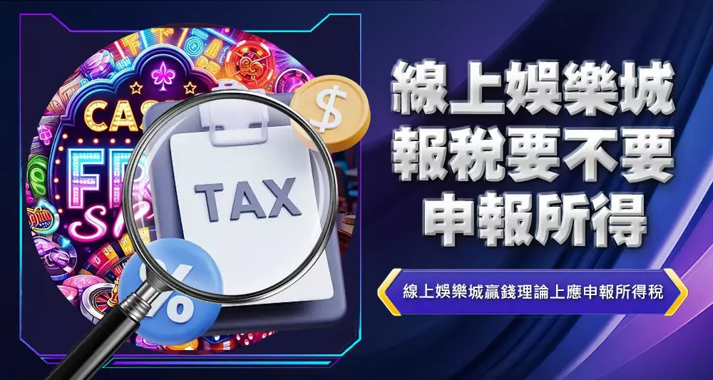 線上娛樂城報稅要不要申報所得
