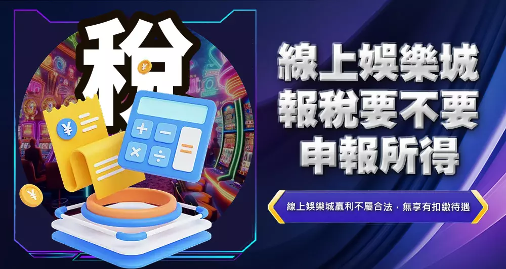 線上娛樂城報稅要不要申報所得