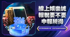 線上娛樂城報稅要不要申報所得